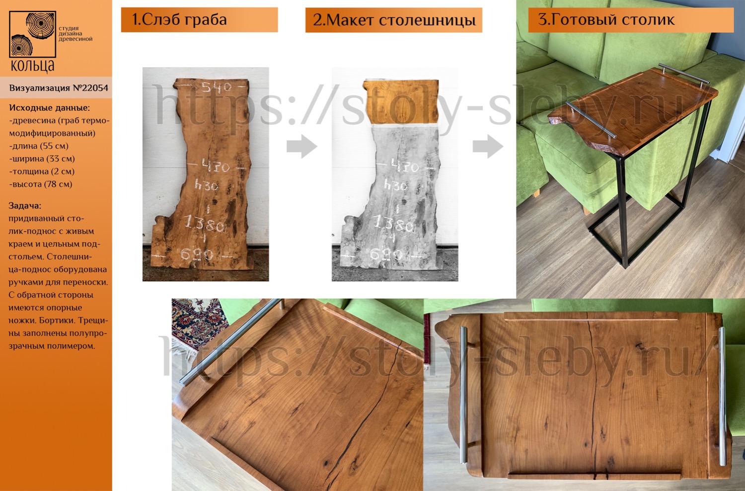 Инфографика: этапы разработки придиванного столика-подноса из слэба термо граба - от студии Кольца